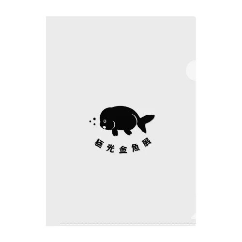 極光金魚展（黒らんちゅう） Clear File Folder