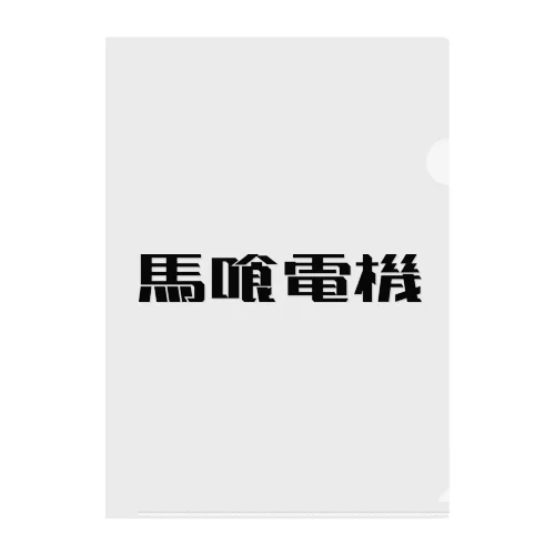 馬喰電機ロゴ(黒) クリアファイル