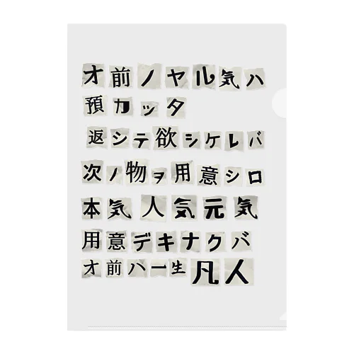 謎の脅迫文 クリアファイル