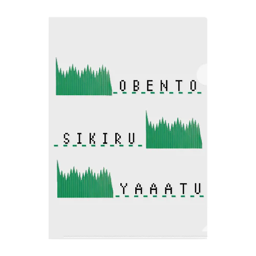 おべんとうしきるやーつ クリアファイル