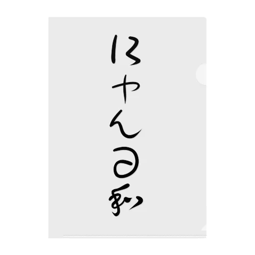 にゃん日和 クリアファイル