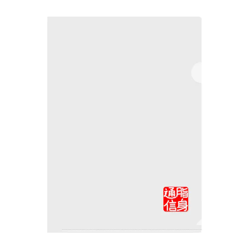 のれん♪脂身通信(花押入り） Clear File Folder