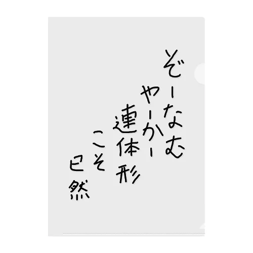 ぞーなむやーかー連体形こそ已然♪2102 クリアファイル