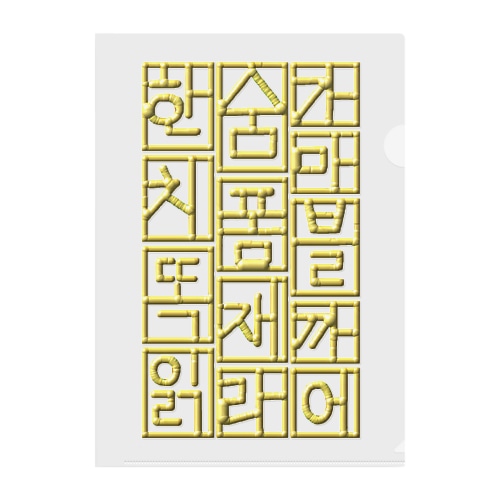 ハングル　ゴールドテイスト Clear File Folder