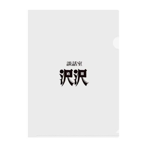 談話室 沢沢グッズ Clear File Folder