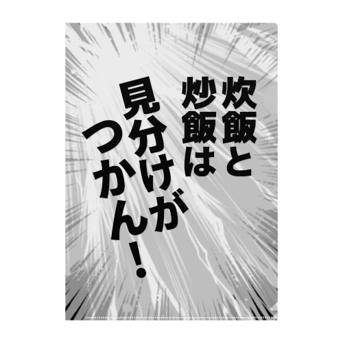 炊飯と炒飯は見分けがつかん！ クリアファイル