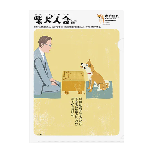 柴犬人会006将棋 Clear File Folder