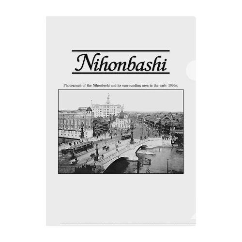 ヴィンテージ写真　戦前の日本橋 （アンティーク ポストカード） 黒のレタリング  クリアファイル