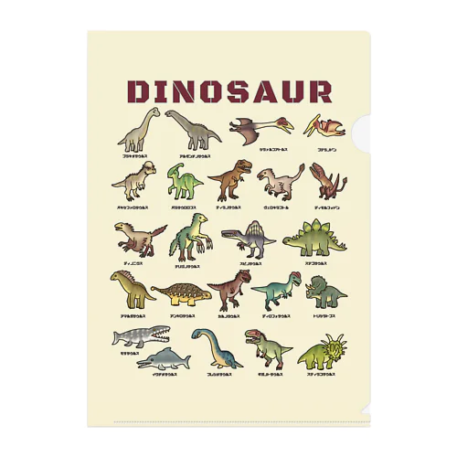 ちょっとゆるい恐竜図鑑 (背景カラー) クリアファイル