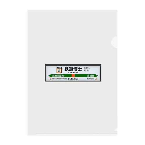 鉄道博士 駅名標 Clear File Folder