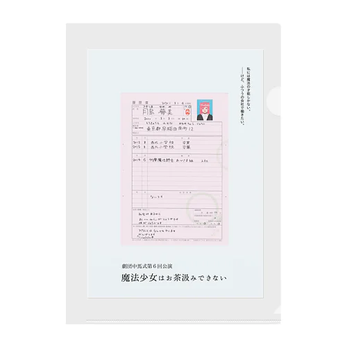 魔法少女はお茶汲みできない Clear File Folder