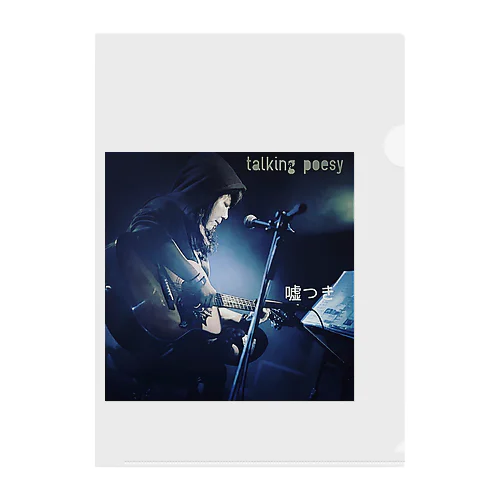 嘘つきGOODS☆talking poesy編 Clear File Folder