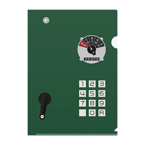 沿線電話（回線切り替えスイッチ、プッシュボタン、ハンドル） クリアファイル