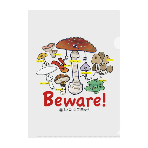 Beware!@毒キノコにご用心! クリアファイル