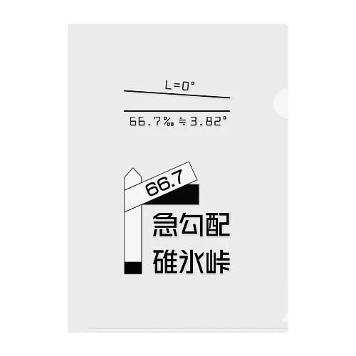 勾配66.7‰ Clear File Folder