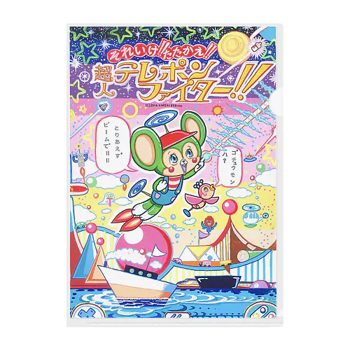 それいけ！！たたかえ！！超人テレポンファイター！！ クリアファイル