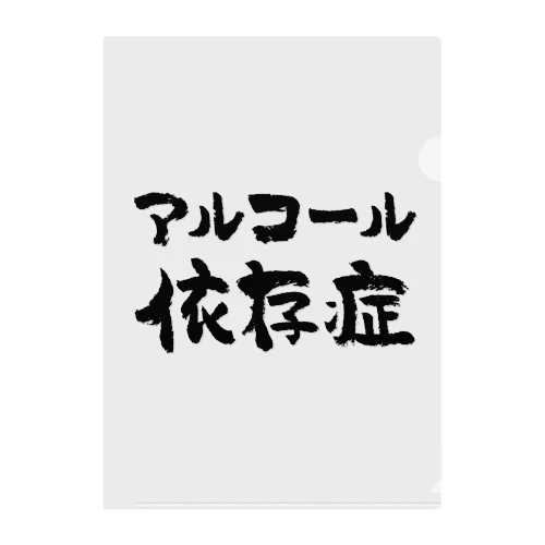 アルコール依存症（黒） クリアファイル