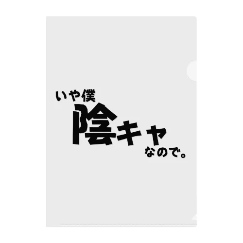 いや僕陰キャなので。 クリアファイル