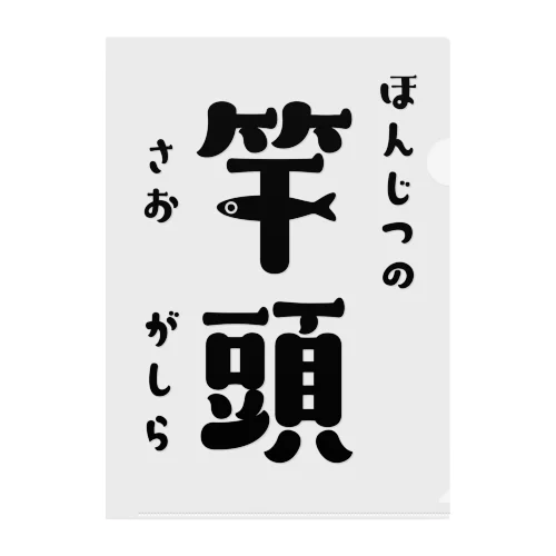 本日の竿頭（さおがしら） クリアファイル