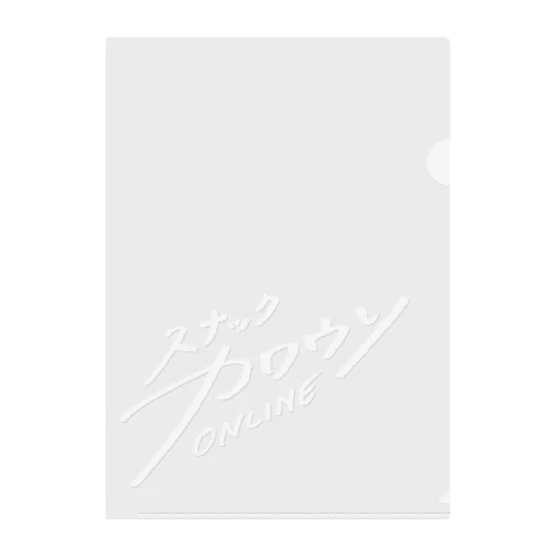 スナックカワウソONLINE_白字 Clear File Folder