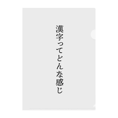 漢字ってどんな感じ クリアファイル