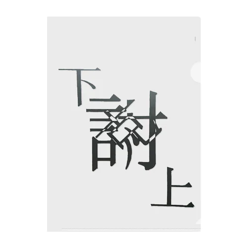 【レタリング】 「下克上」 Clear File Folder