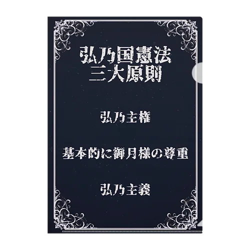 【大弘乃帝国】とっても守りたい憲法 Clear File Folder