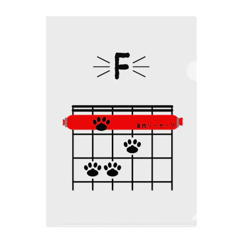 ギターコードF　猫バージョン クリアファイル