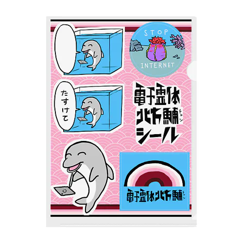 電子霊体北方鯆シール柄 Clear File Folder