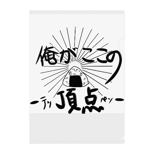 俺がここの頂点-テッペン- クリアファイル