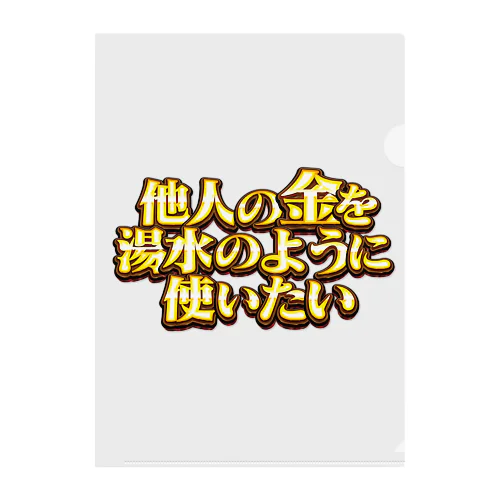 他人の金を湯水のように使いたい２ クリアファイル