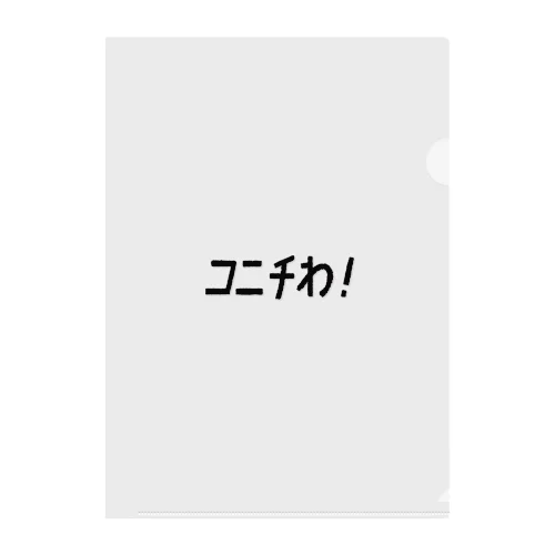 あいさつやさん クリアファイル