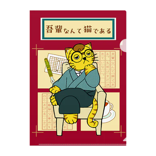 吾輩なんて猫である（クリアファイル） Clear File Folder