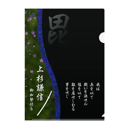 武運具・上杉謙信 Clear File Folder