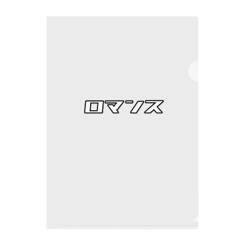 ロマンス！ Clear File Folder