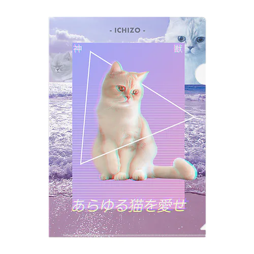 あらゆる猫を愛せpink クリアファイル