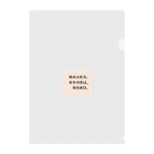 Hangeoul(Korean)ver./KireiKorean Clear File Folder