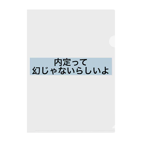 就活頑張ろう。 クリアファイル