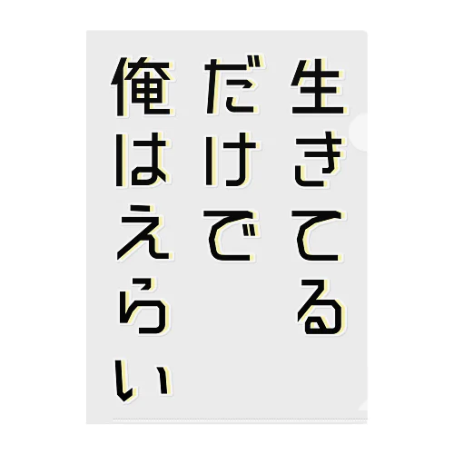 生きてるだけで俺はえらい クリアファイル