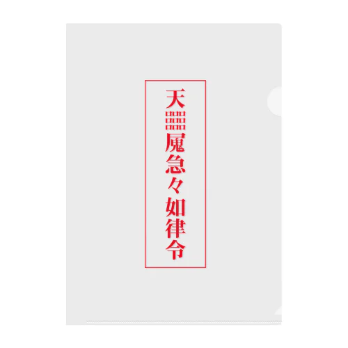 【霊符】無病息災符 Clear File Folder