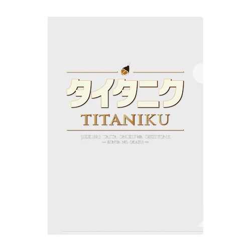 タイタニク Clear File Folder