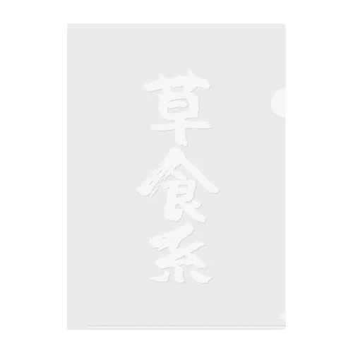 草食系（白） Clear File Folder