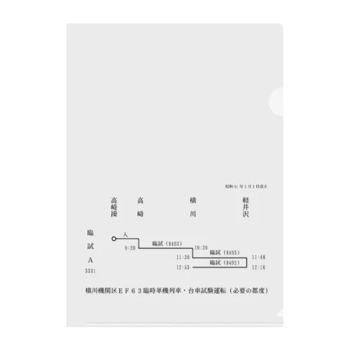 横川機関区箱ダイヤ（臨時短期列車）（黒） クリアファイル
