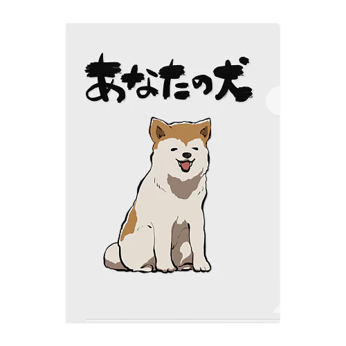 服従する犬 クリアファイル