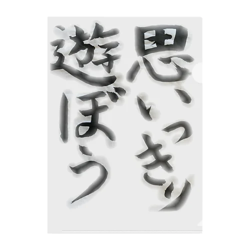 思いっきり遊ぼう クリアファイル