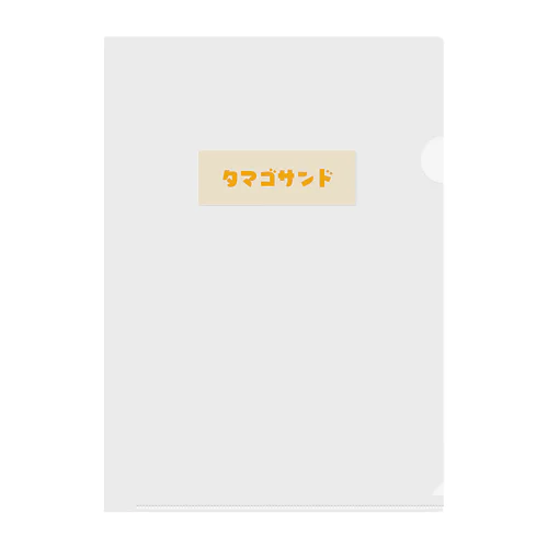 タマゴサンド Clear File Folder