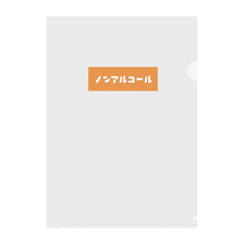 ノンアルコール オレンジ Clear File Folder