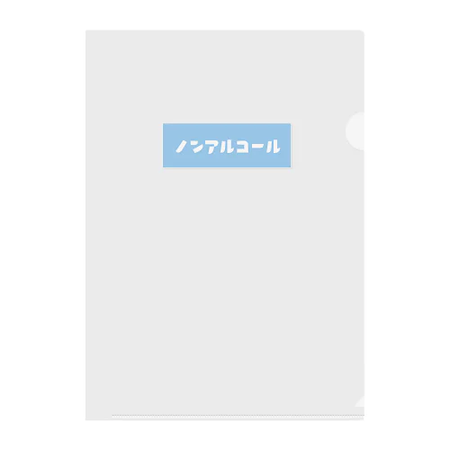 ノンアルコール ブルー Clear File Folder