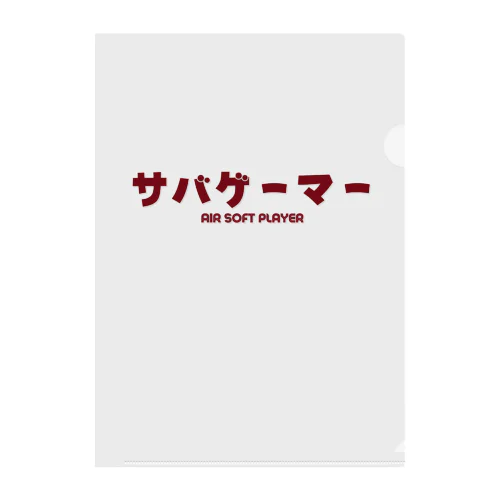 サバゲーマー  Air Soft Player Clear File Folder