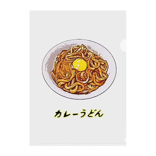 カレーうどん クリアファイル